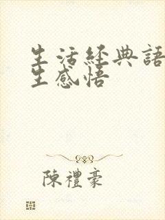 生活经典语录人生感悟