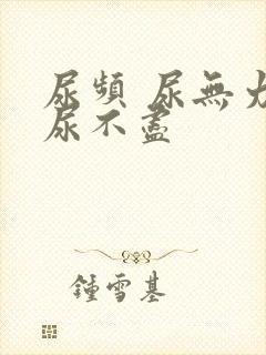 尿频 尿无力 尿不尽