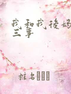 我和我后妈的二三事