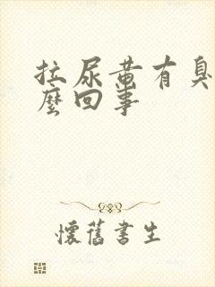 拉尿黄有臭味怎么回事