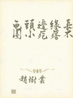 龟头边缘长了一圈小疙瘩不痛不痒