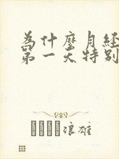 为什么月经来的第一天特别痛