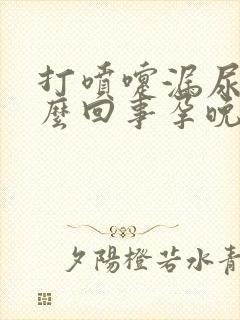 打喷嚏漏尿是怎么回事孕晚期