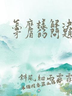 怎么样解决婆媳矛盾的问题