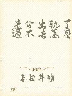 老公出轨了心里过不去怎么挽回