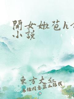 开女嫩苞h合集小说