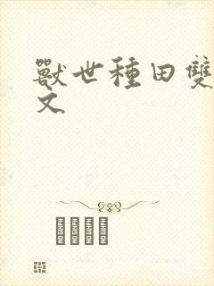 兽世种田双男主文