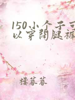 150小个子可以穿阔腿裤吗