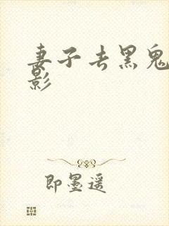 妻子去黑鬼家电影