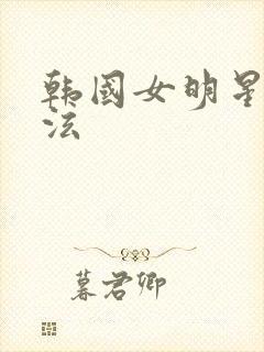 韩国女明星裴珠泫