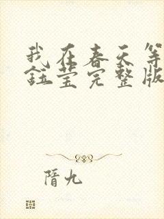 我在春天等你杨钰莹完整版