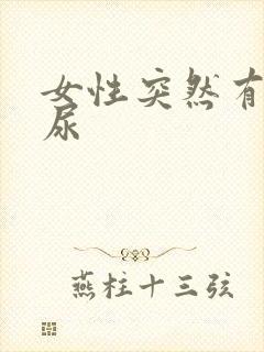 女性突然有点漏尿