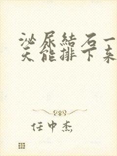 泌尿结石一般几天能排下来