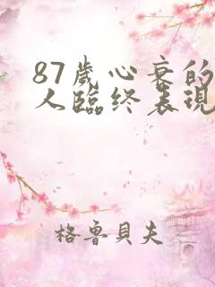 87岁心衰的老人临终表现