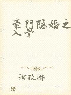 豪门隐婚之爱你入骨