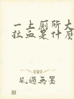 一上厕所大便就拉血是什么情况