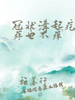 冠状沟起疙瘩不疼也不痒