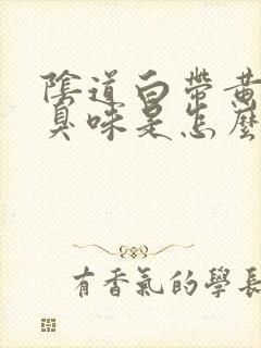 阴道白带黄有腥臭味是怎么回事