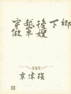 穿越后下乡知青做军嫂