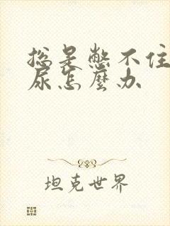 总是憋不住尿漏尿怎么办