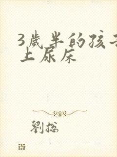 3岁半的孩子晚上尿床