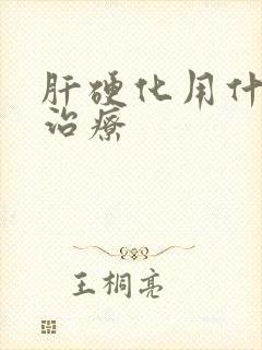 肝硬化用什么药治疗