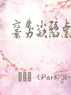 六岁小孩上课注意力缺陷怎么办