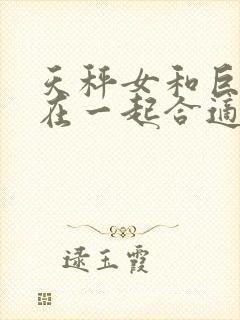 天秤女和巨蟹男在一起合适吗