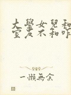 大学女儿和宿舍室友不和咋办