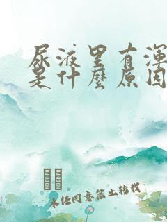 尿液里有浑浊物是什么原因