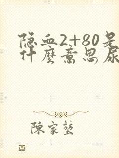 隐血2+80是什么意思尿常规