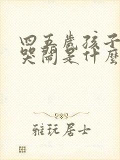 四五岁孩子半夜哭闹是什么原因