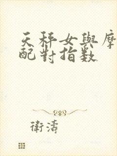 天秤女与摩羯男配对指数