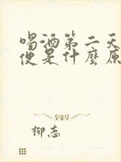 喝酒第二天拉血便是什么原因