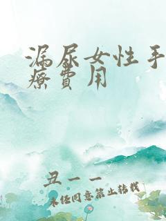 漏尿女性手术治疗费用