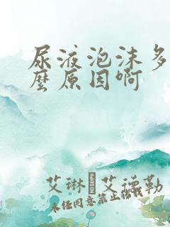 尿液泡沫多是什么原因啊