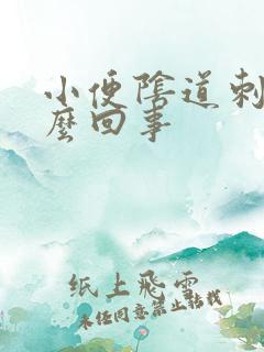 小便阴道刺疼怎么回事