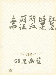 上厕所时肛门里面流血是怎么回事