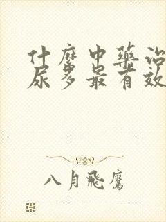 什么中药治疗夜尿多最有效