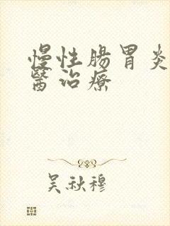 慢性肠胃炎的中医治疗