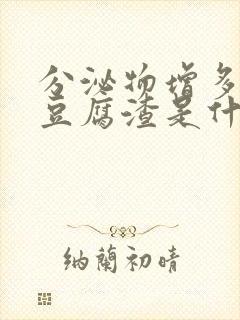 分泌物增多发黄豆腐渣是什么原因