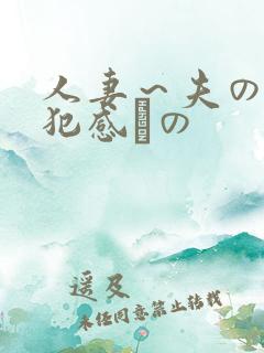 人妻～夫の上司犯感との