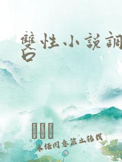 双性小说调教重口