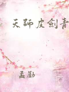 天师皮剑青小说