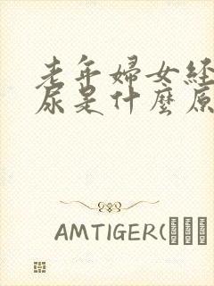 老年妇女经常拉尿是什么原因