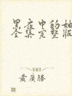 黑夜中的她短剧全集完整版