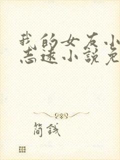 我的女友小依和志远小说免费阅读