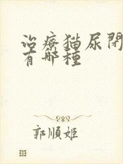 治疗猫尿闭的药有哪种