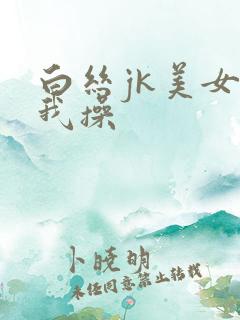 白丝jk美女被我操