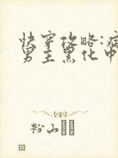 快穿攻略:病娇男主黑化中最新章节